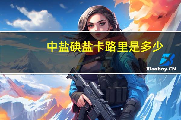 中盐 碘盐卡路里是多少