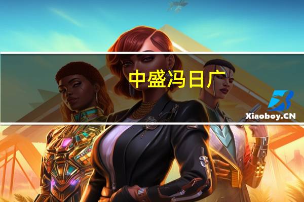 中盛冯日广：功能产品是建陶未来大趋势