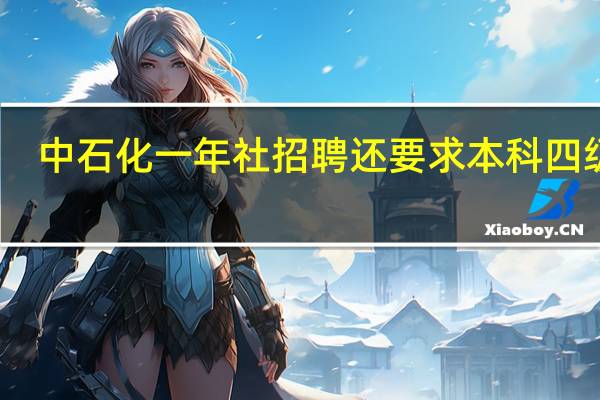 中石化一年社招聘还要求本科四级吗
