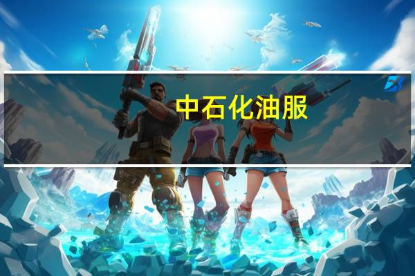 中石化油服：前三季度营收约为558亿元 同比增9.6%
