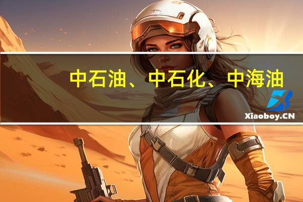 中石油、中石化、中海油，招地球物理勘探专业的学生吗