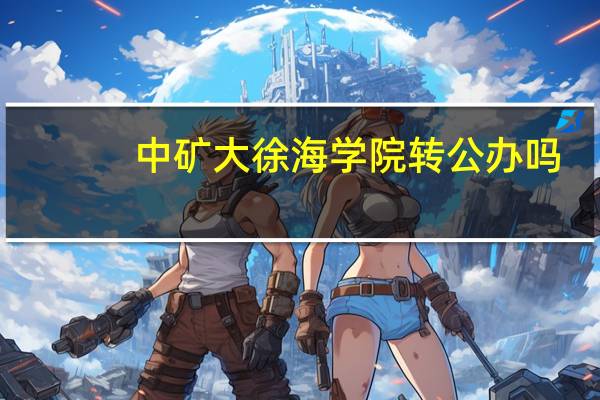 中矿大徐海学院转公办吗