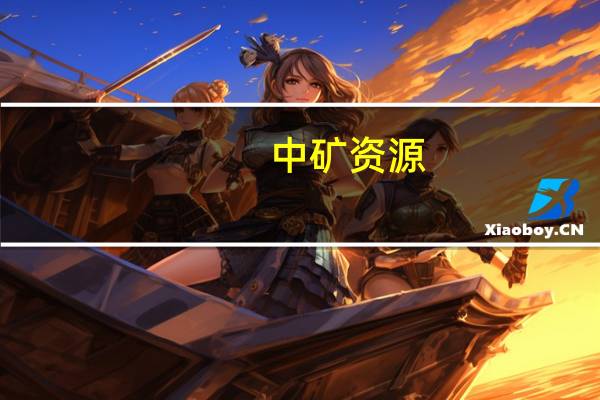 中矿资源：津巴布韦Bikita锂矿200万吨年（透锂长石）改扩建工程项目和200万吨年（锂辉石）建设工程项目达产