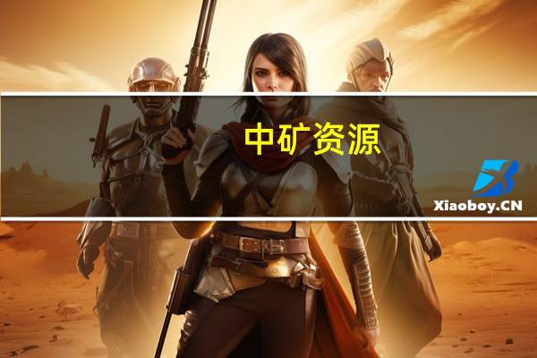 中矿资源：目前锂盐业务销售订单饱满 生产经营一切正常
