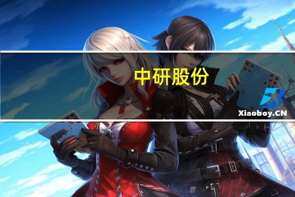 中研股份：公司股票将于9月20日在科创板上市IPO首发价29.66元/股