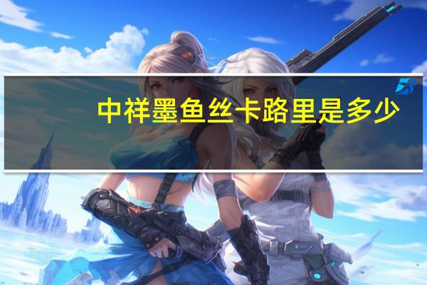 中祥 墨鱼丝卡路里是多少