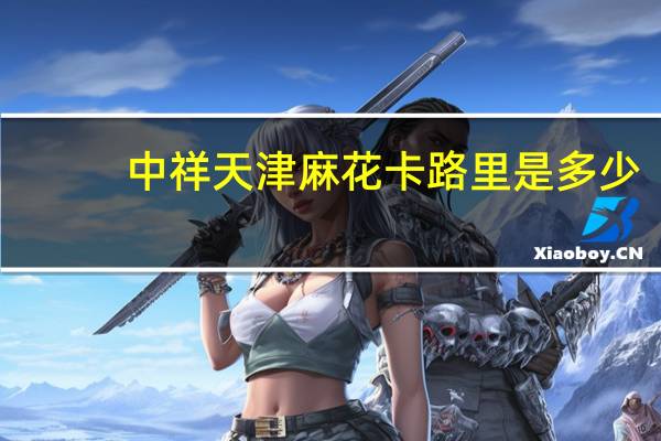 中祥 天津麻花卡路里是多少