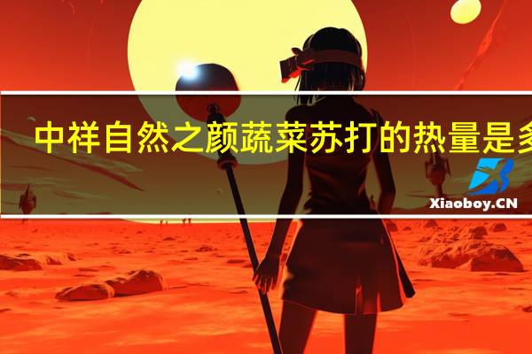 中祥 自然之颜 蔬菜苏打的热量是多少