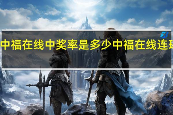 中福在线中奖率是多少 中福在线连环夺宝