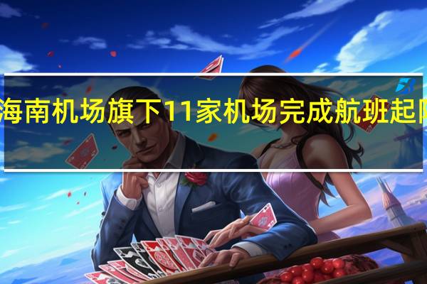 中秋、国庆假期期间 海南机场旗下11家机场完成航班起降8677架次旅客吞吐量131.6万人次