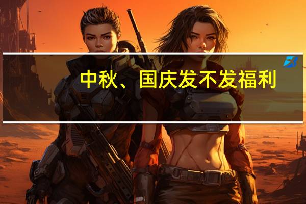 中秋、国庆发不发福利？有单位因不作为受纪委处理！