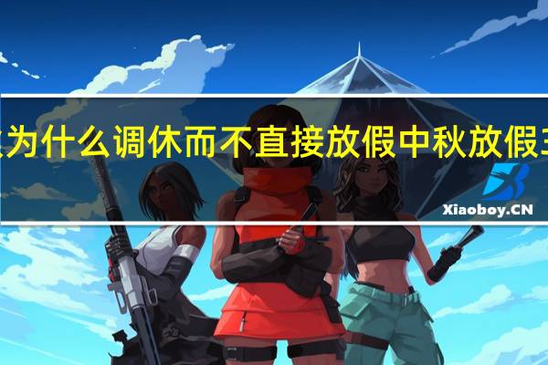中秋为什么调休而不直接放假 中秋放假3天不调休
