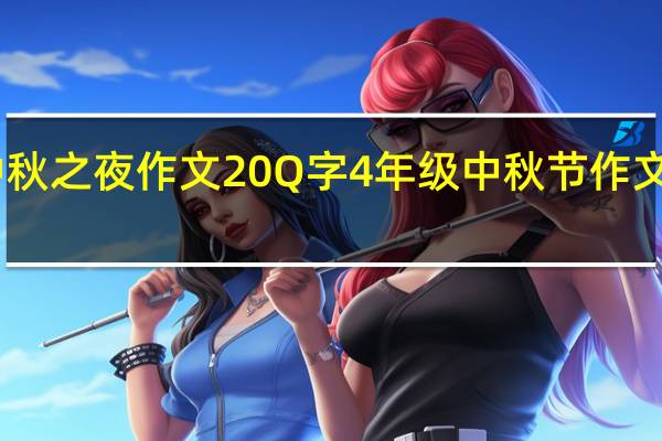 中秋之夜作文20Q字4年级 中秋节作文四年级