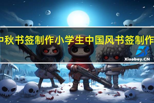 中秋书签制作小学生中国风 书签制作小学生