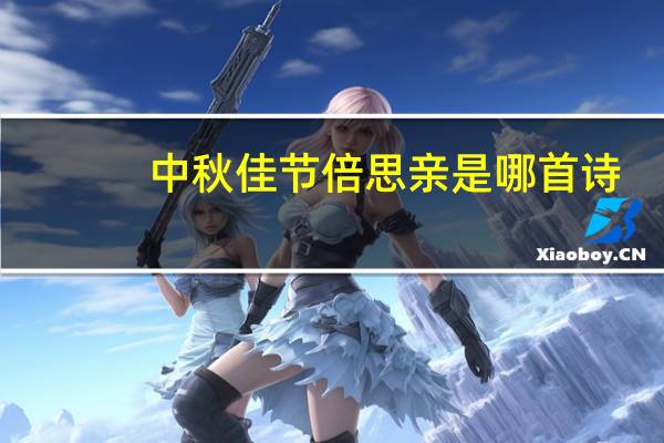 中秋佳节倍思亲是哪首诗