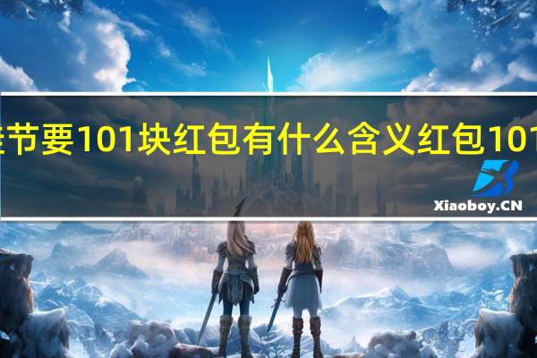 中秋佳节要101块红包有什么含义 红包101是什么意思