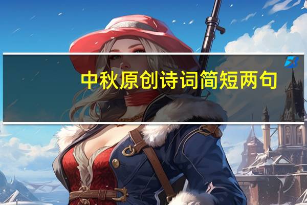 中秋原创诗词简短两句