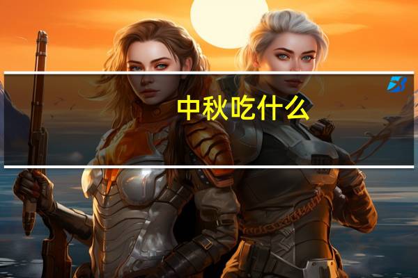 中秋吃什么