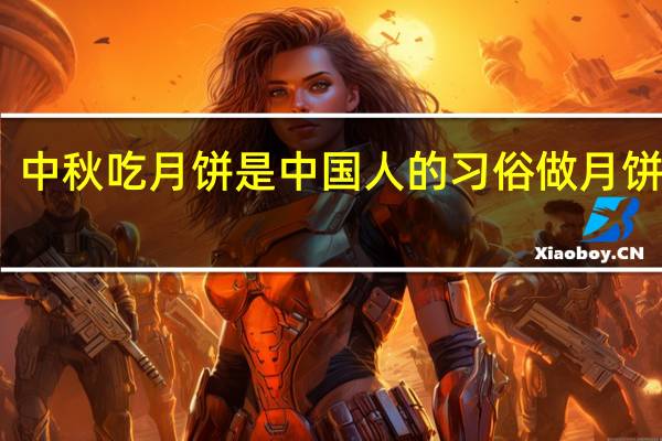 中秋吃月饼是中国人的习俗  做月饼也是