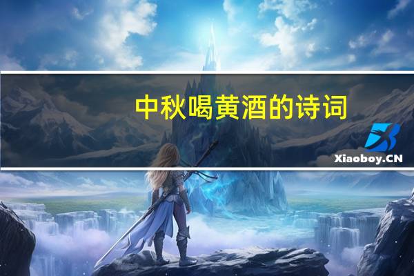 中秋喝黄酒的诗词
