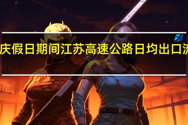 中秋国庆假日期间江苏高速公路日均出口流量或创新高