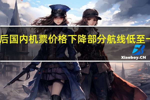 中秋国庆假期后国内机票价格下降部分航线低至一折 到底什么情况呢