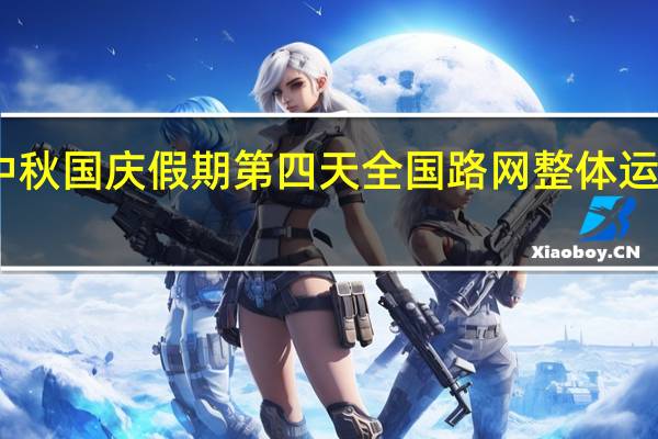 中秋国庆假期第四天全国路网整体运行平稳