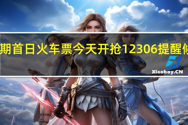 中秋国庆假期首日火车票今天开抢12306提醒候补订单成功率高