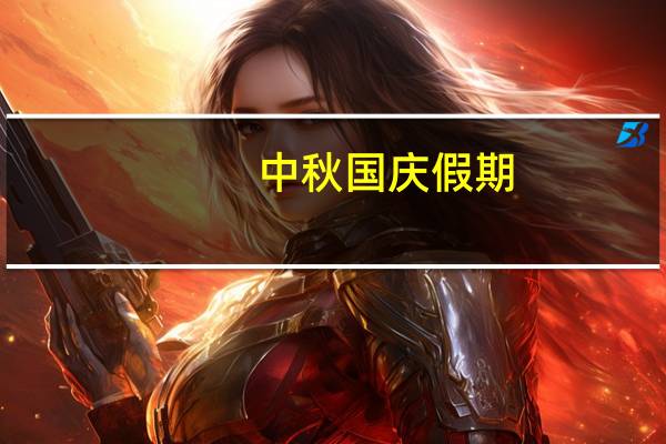 中秋国庆假期，上海两大机场日均客流预计比去年增长1.3倍