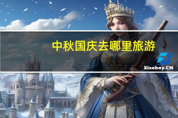 中秋国庆去哪里旅游