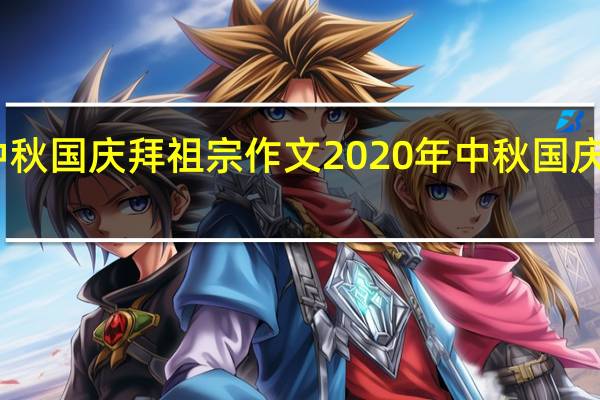 中秋国庆拜祖宗作文 2020年中秋国庆节作文