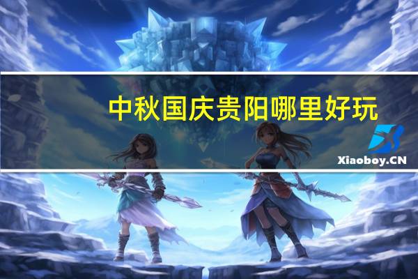 中秋国庆贵阳哪里好玩