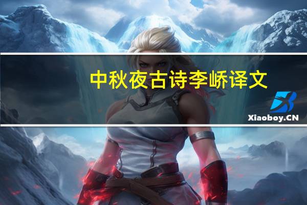 中秋夜古诗李峤译文