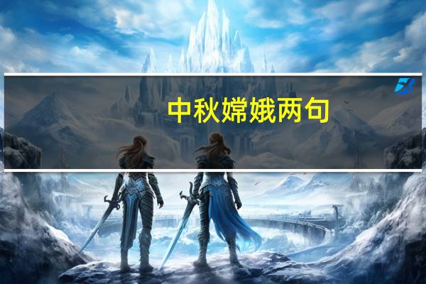 中秋嫦娥两句