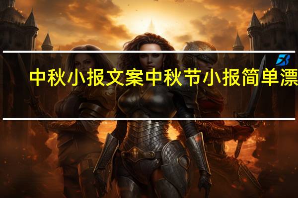 中秋小报文案 中秋节小报简单漂亮