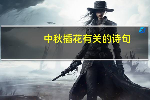 中秋 插花有关的诗句