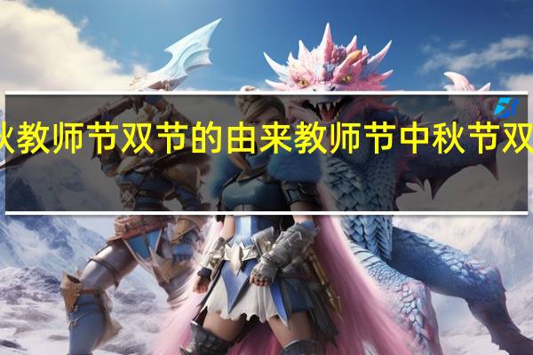 中秋教师节 双节的由来 教师节中秋节双节祝福词