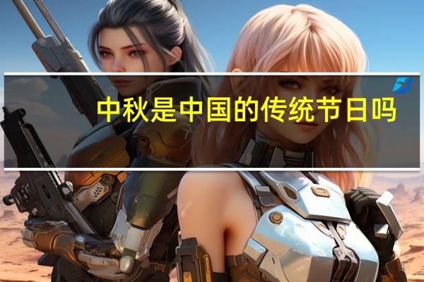 中秋是中国的传统节日吗