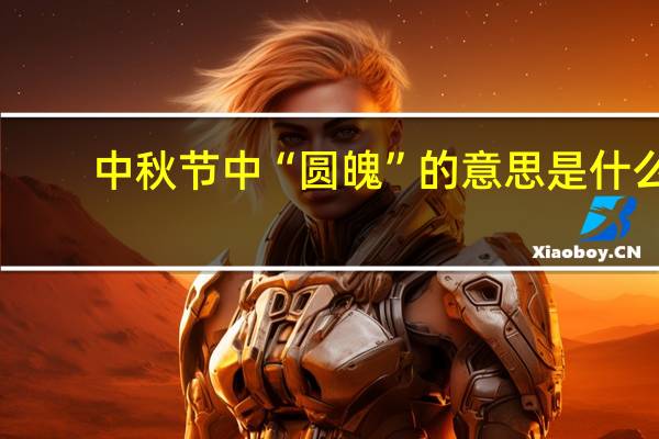 中秋节中“圆魄”的意思是什么