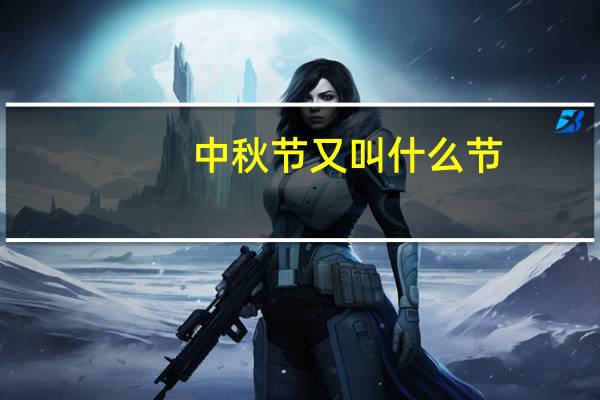 中秋节又叫什么节