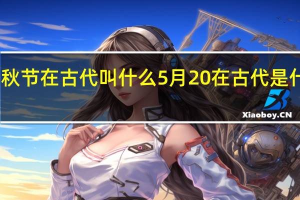 中秋节在古代叫什么 5月20在古代是什么日子
