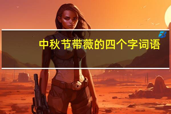 中秋节带薇的四个字词语