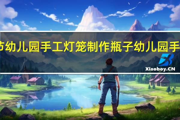 中秋节幼儿园手工灯笼制作瓶子 幼儿园手工制作大全