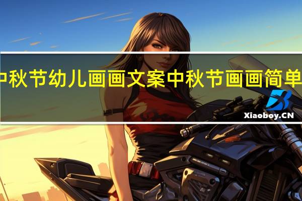 中秋节幼儿画画文案 中秋节画画简单又漂亮