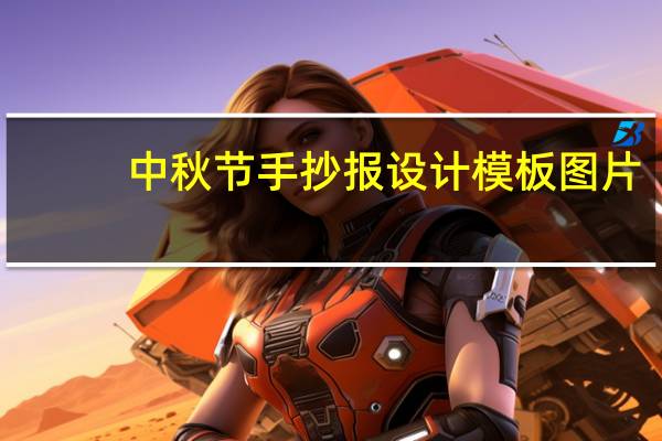 中秋节手抄报设计模板图片（中秋节手抄报设计模板）