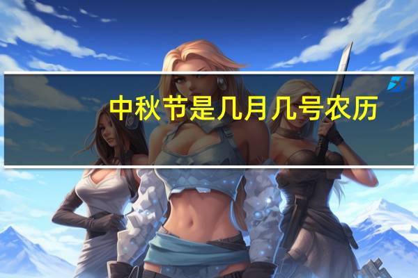 中秋节是几月几号农历（中秋是几号）