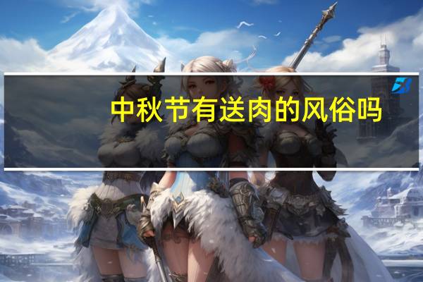 中秋节有送肉的风俗吗