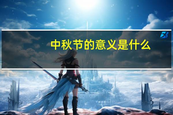 中秋节的意义是什么