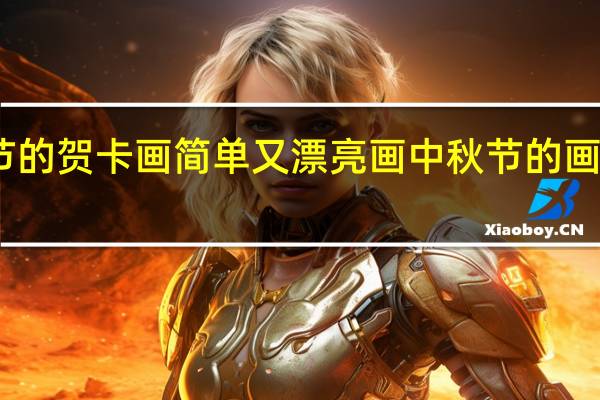 中秋节的贺卡画简单又漂亮 画中秋节的画简单又漂亮