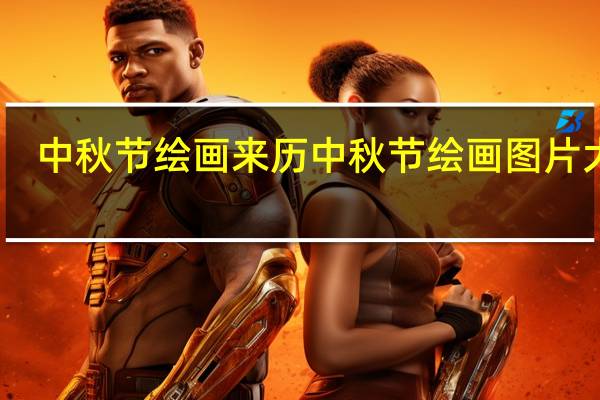 中秋节绘画来历 中秋节绘画图片大全